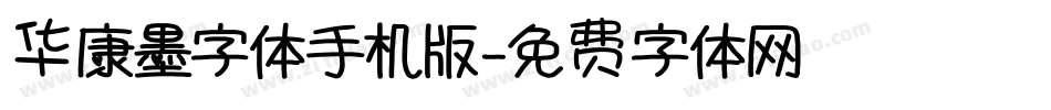 华康墨字体手机版字体转换