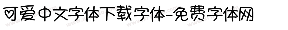 可爱中文字体下载字体字体转换