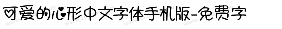 可爱的心形中文字体手机版字体转换