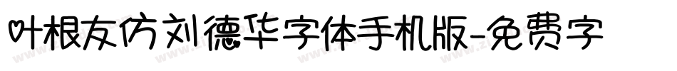 叶根友仿刘德华字体手机版字体转换