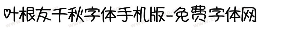 叶根友千秋字体手机版字体转换