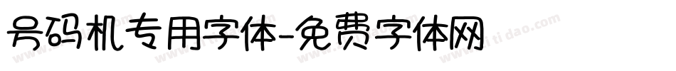 号码机专用字体字体转换