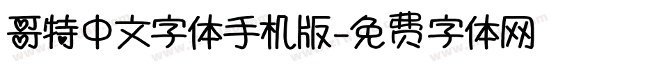 哥特中文字体手机版字体转换