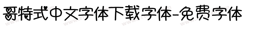 哥特式中文字体下载字体字体转换