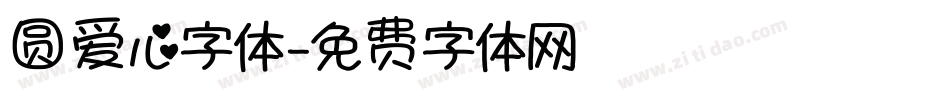 圆爱心字体字体转换