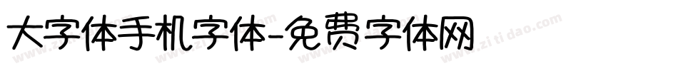 大字体手机字体字体转换