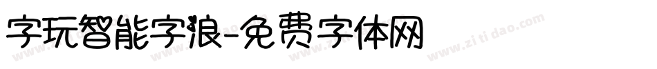 字玩智能字浪字体转换