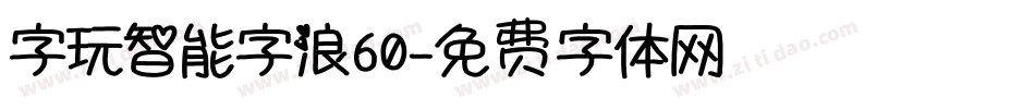 字玩智能字浪60字体转换