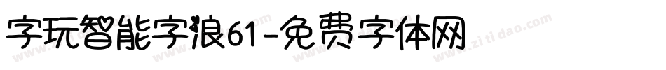 字玩智能字浪61字体转换
