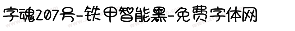 字魂207号-铁甲智能黑字体转换