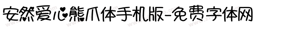 安然爱心熊爪体手机版字体转换