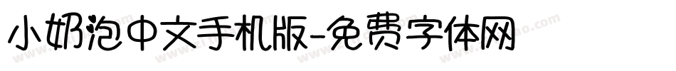 小奶泡中文手机版字体转换