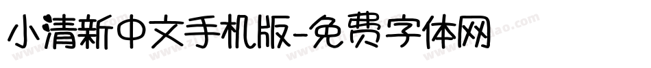 小清新中文手机版字体转换