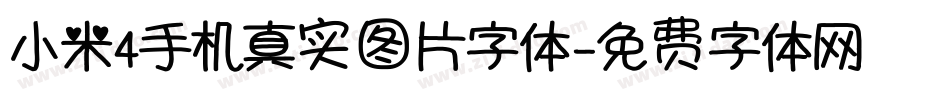 小米4手机真实图片字体字体转换