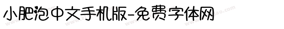 小肥泡中文手机版字体转换