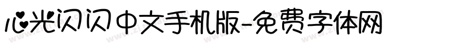 心光闪闪中文手机版字体转换