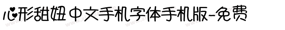 心形甜妞中文手机字体手机版字体转换