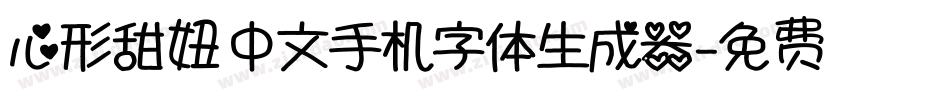 心形甜妞中文手机字体生成器字体转换