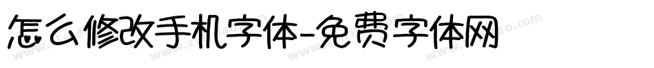 怎么修改手机字体字体转换