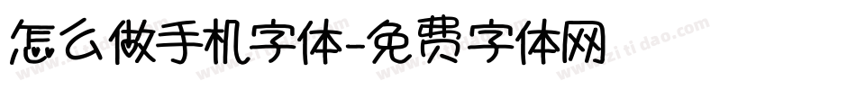 怎么做手机字体字体转换