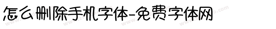 怎么删除手机字体字体转换