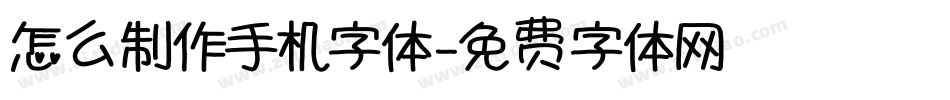 怎么制作手机字体字体转换