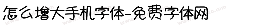 怎么增大手机字体字体转换