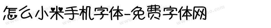怎么小米手机字体字体转换