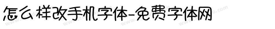 怎么样改手机字体字体转换
