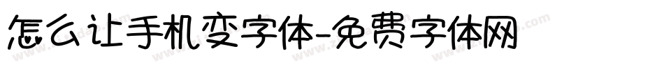 怎么让手机变字体字体转换
