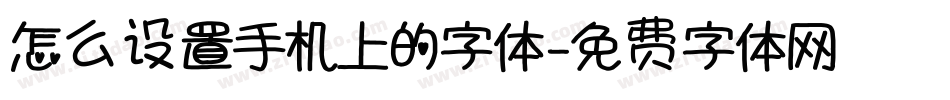 怎么设置手机上的字体字体转换