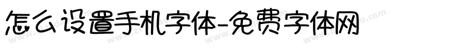 怎么设置手机字体字体转换