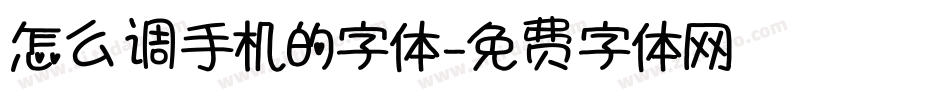 怎么调手机的字体字体转换