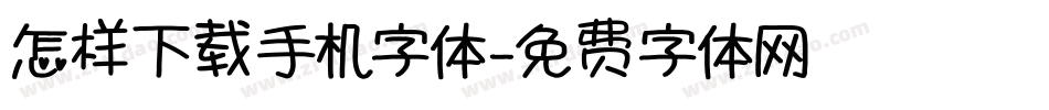 怎样下载手机字体字体转换