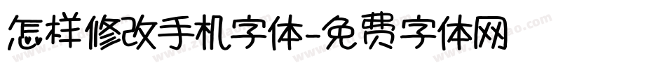 怎样修改手机字体字体转换