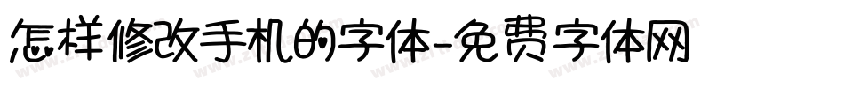 怎样修改手机的字体字体转换