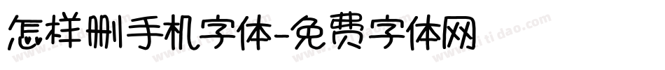 怎样删手机字体字体转换
