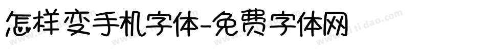 怎样变手机字体字体转换