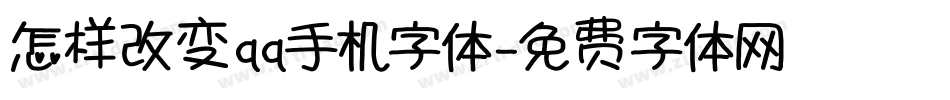 怎样改变qq手机字体字体转换