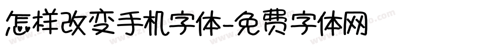 怎样改变手机字体字体转换