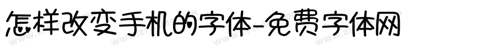 怎样改变手机的字体字体转换
