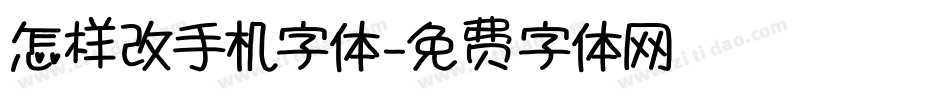 怎样改手机字体字体转换