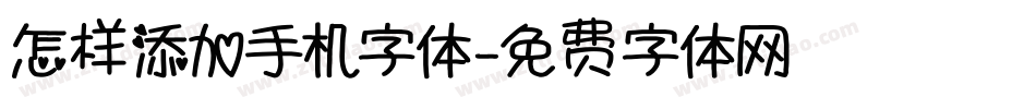 怎样添加手机字体字体转换