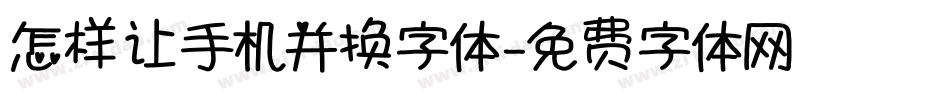 怎样让手机并换字体字体转换