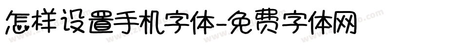 怎样设置手机字体字体转换