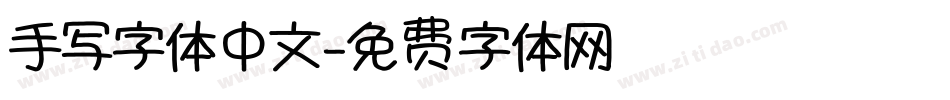 手写字体中文字体转换