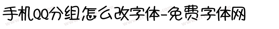 手机QQ分组怎么改字体字体转换