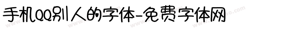 手机QQ别人的字体字体转换