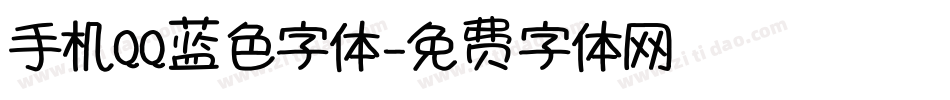 手机QQ蓝色字体字体转换