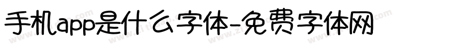 手机app是什么字体字体转换